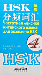 Частотная лексика китайского языка для экзамена HSK 4